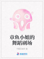 章魚小姐的舞蹈劇場