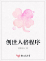 創(chuàng  )世人格程序