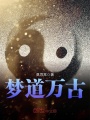 夢道萬古