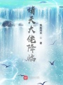 諸天大佬降臨