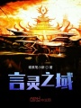 言靈之域