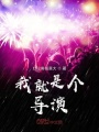 我就是個導演