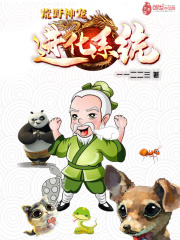 荒野神寵進化系統