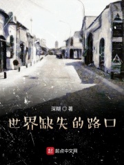 世界缺失的路口
