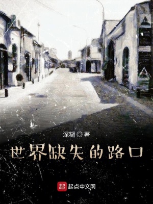 世界缺失的路口