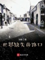 世界缺失的路口