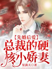 先婚后愛，總裁的硬核小嬌妻