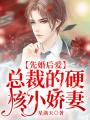 先婚后愛，總裁的硬核小嬌妻