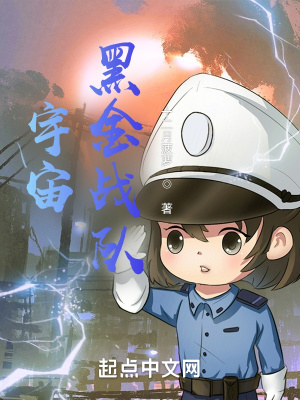 宇宙黑金戰隊