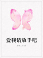 爱我请放手吧