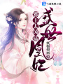 盛世凰妃：邪王，太兇猛