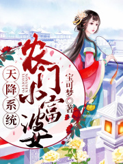 天降系統(tǒng)：農(nóng)門小富婆
