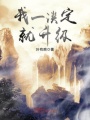 我一淡定就升級