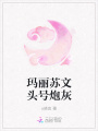 瑪麗蘇文頭號(hào)炮灰
