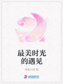 最美時光的遇見