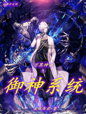 萬界神話之御神系統