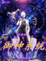 萬(wàn)界神話之御神系統(tǒng)