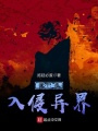 攜尸毒入侵異界