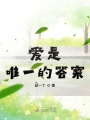 愛(ài)是唯一的答案