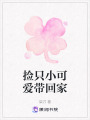 撿只小可愛帶回家
