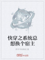 快穿之系統(tǒng)總想換個(gè)宿主