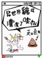 異世界碎成渣渣了咋辦