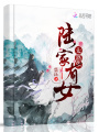 陸家有女太囂張