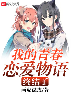 我的青春戀愛物語終結(jié)了