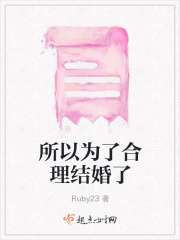 所以為了合理結婚了