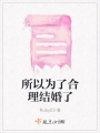 所以為了合理結(jié)婚了