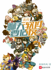 我的聊天軟件要造反