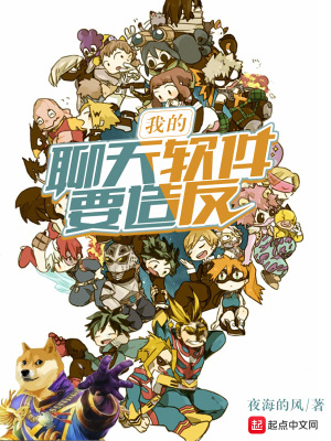 我的聊天軟件要造反