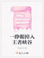 一睜眼掉入王者峽谷