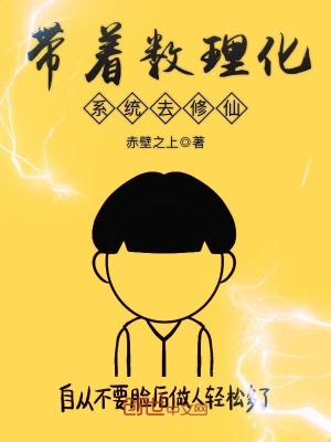 帶著數(shù)理化系統(tǒng)去修仙