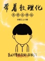 帶著數理化系統去修仙