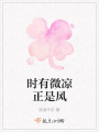 時有微涼正是風(fēng)