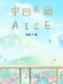 中國(guó)男團(tuán)AICE