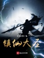 鎮(zhèn)仙大圣
