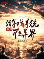 我帶游戲系統在異界