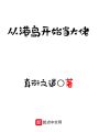 從港島開始當大佬