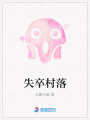 失卒村落