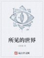所見的世界