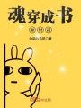 魂穿成書做財閥
