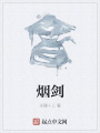 煙劍
