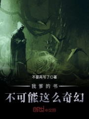 我爹的書不可能這么奇幻