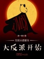 無(wú)敵從退婚當大反派開(kāi)始