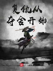 復仇從奪舍開始