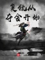 復仇從奪舍開始