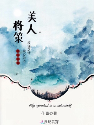 美人將策