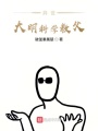 異世大明科學教父